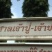 ศาลเจ้าปู่-เจ้าย่า(ศาลเจ้าพ่อเสือ)  จังหวัดสกลนคร