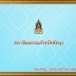 สภาวัฒนธรรมจังหวัดพัทลุง