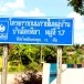 ประวัติบ้านโคกศิลา