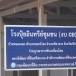 โรงปุ๋ยอินทรีย์บ้านหนองจอก