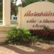 วัดไพรจิตรสามัคคีธรรม 