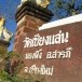 วัดเชียงแสน