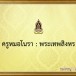 พระเทพสิงหร