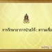 ถูกครูหมอ