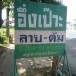 ร้านอึ่งเป๊าะ
