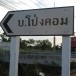 บ้านโป่งคอม หมู่ที่ 5 ตำบลผักขะ