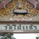 วัดไผ่แก้ว