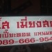 ร้านโส เมี่ยงสด ปอเปี๊ยะทอด แหนมคลุก ตลาดโต้รุ่งสวนรัก 