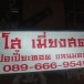 ร้านโส เมี่ยงสด ปอเปี๊ยะทอด แหนมคลุก ตลาดโต้รุ่งสวนรัก 