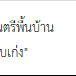 ดนตรีพื้นบ้าน  