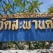 วัดสะพานคำสกลนคร