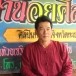 นายเสงี่ยม  วิชา