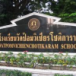 โรงเรียนวัดป้อมวิเชียรโชติการาม   