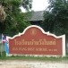 โรงเรียนบ้านวังโบสถ์