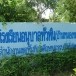 โรงเรียนอนุบาลหัวหิน (บ้านหนองขอน)