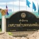 สำนักงานเทศบาลตำบลหนองพลับ