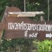 โรงเรียนตำรวจตระเวนชายแดนบ้านย่านซื่อ