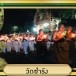 ชุมชนคุณธรรม วัดซำรัง