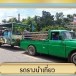 ชุมชนคุณธรรม ชุมชนบ้านผารังหมี