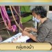 ชุมชนคุณธรรม ชุมชนบ้านผารังหมี