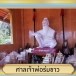 ชุมชนคุณธรรม ชุมชนบ้านผารังหมี