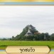 ชุมชนคุณธรรม ชุมชนบ้านผารังหมี