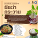 ผัดฉ่ากระวาน