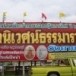 วัดนิเวศน์ธรรมาราม (วัดวังยายหุ่น, วัดสามนาค)