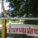 บ้านหนองปลาเข็ง หมู่ที่ 12  ตำบลท่าเกวียน