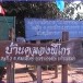 บ้านคลองพิไกร หมู่ที่  3  ตำบลคลองพิไกร 