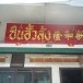 ยำปลาเม็ง