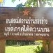 อนุสรณ์สถานบ้านช่องช้าง เขตงานภาคใต้ตอนบน