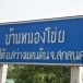บ้านหนองโข่ย 