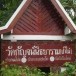 ประวัติพระครูพุทธิธรรมรักษ์