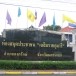 ห้องสมุดประชาชน “เฉลิมราชกุมารี”