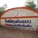 โรงเรียนสหกรณ์นิคม