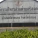 องค์การบริหารส่วนตำบลปลวกแดง