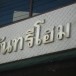 คันทรีโฮม สกลนคร