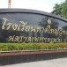 โรงเรียนหาดใหญ่วิทยาลัย