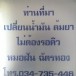 หมอฝัน ฉัตรทอง รักษาโรคประสานกระดูก