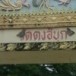 วัดดงอีบุก
