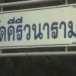 วัดคีรีวนาราม(วัดสองสลึง)