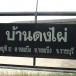 บ้านดงไผ่  ต.จอมบึง  อ.จอมบึง