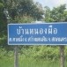 บ้านหนองผือ