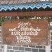 พระครูนิวิฐสีลสังวร
