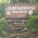 วัดคมนียเขต