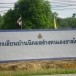 โรงเรียนบ้านนิคมสร้างตนเองธารโต