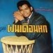 รุ่งเพชร แหลมสิงห์
