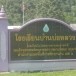 โรงเรียนบ้านบ่อหลวง