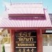 พระครูวิจารณ์ภัทรกิจ วัดบ้านจัว